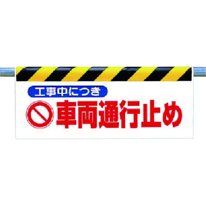 ユニット ワンタッチ取付標識 工事中につき車両…(Tcode:7385501)