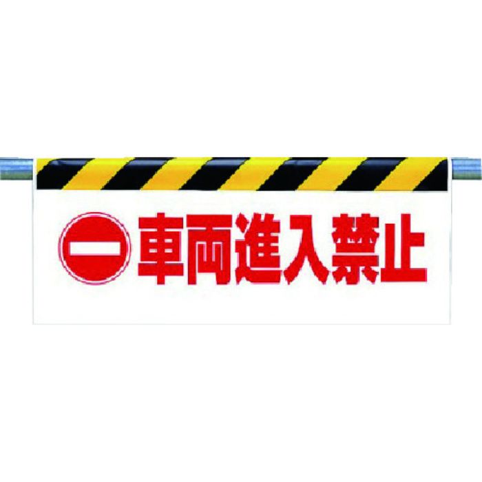 ユニット ワンタッチ取付標識 車両進入禁止(Tcode:7385528)