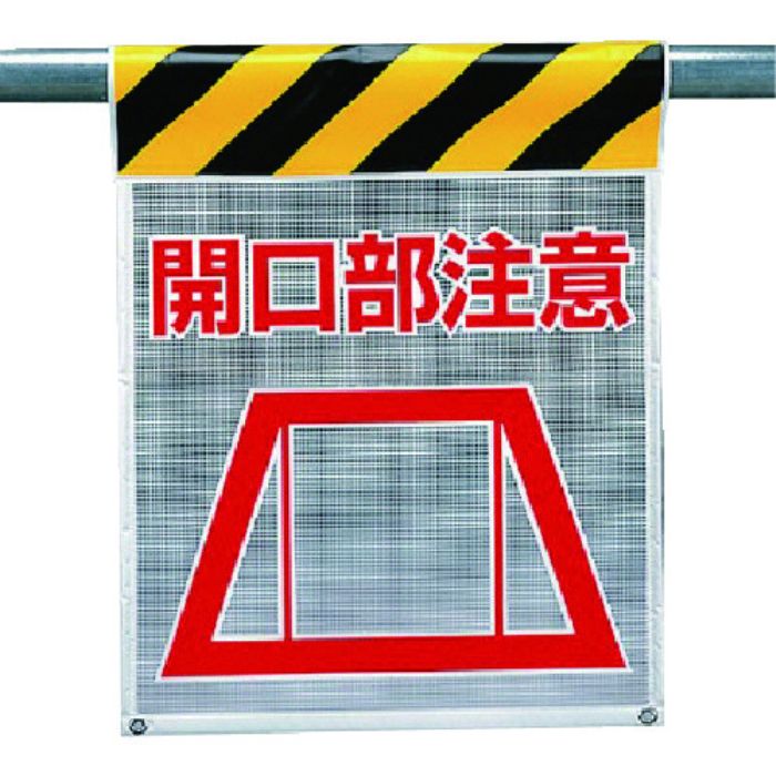 ユニット メッシュ標識 開口部注意(Tcode:7385960)