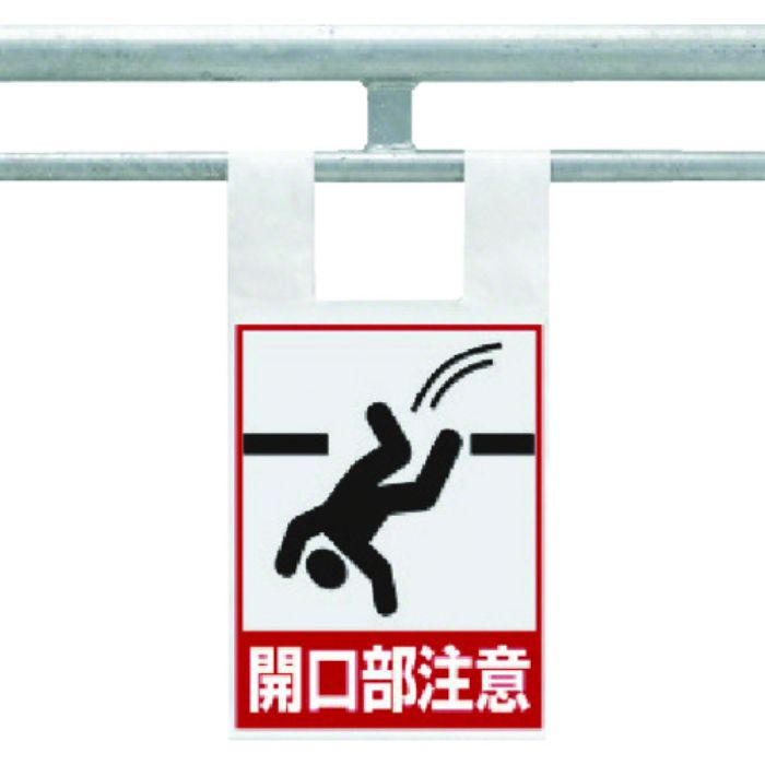 ユニット 枠組足場用ワンタッチ取付標識 開口部注意(Tcode:7386109)