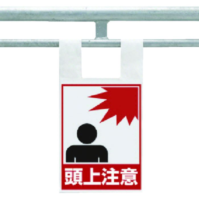 ユニット 枠組足場用ワンタッチ取付標識 頭上注意(Tcode:7386125)
