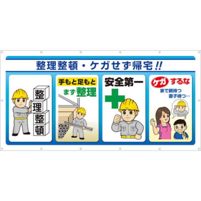 ユニット マルチサインシート 整理整頓・ケガせず帰(Tcode:8264084)