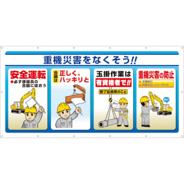 ユニット マルチサインシート 重機災害をなくそう!(Tcode:8264086)