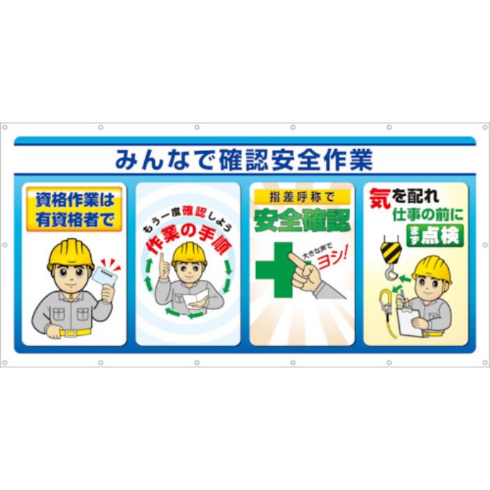 ユニット マルチサインシート みんなで確認安全作業(Tcode:8264087)