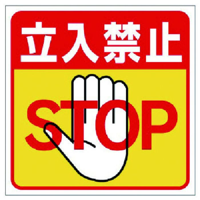 ユニット 床貼り用ステッカー 立入禁止(Tcode:7386320)