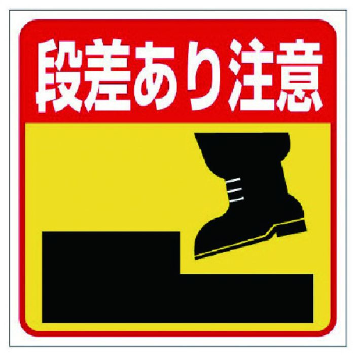 ユニット 床貼り用ステッカー 段差あり注意(Tcode:7386354)