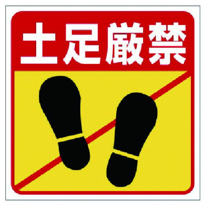 ユニット 床貼り用ステッカー 土足厳禁(Tcode:7386362)