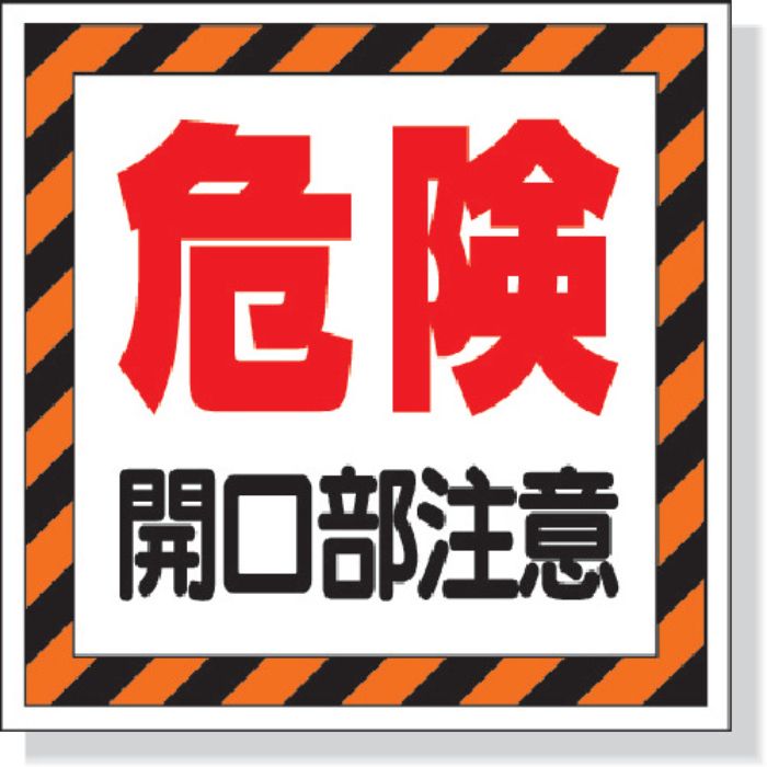 ユニット 床貼り用ステッカー 危険開口部注意(Tcode:7386371)