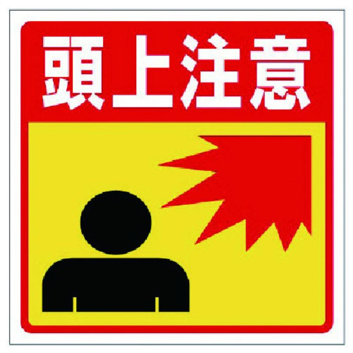 ユニット 床貼りステッカー標識 頭上注意(Tcode:7386397)