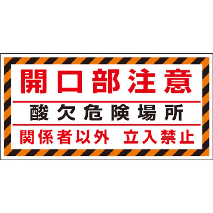 ユニット 床貼り用ステッカー 開口部注意酸欠危険場(Tcode:8264090)
