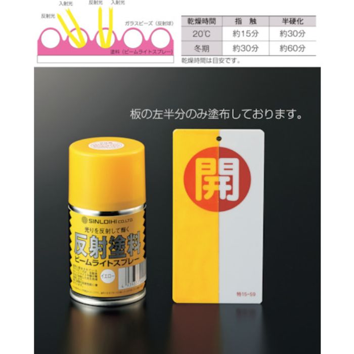 緑十字 反射塗料スプレー 黄 半透明タイプ 反射スプレーY 容量100ml(Tcode:1077386)
