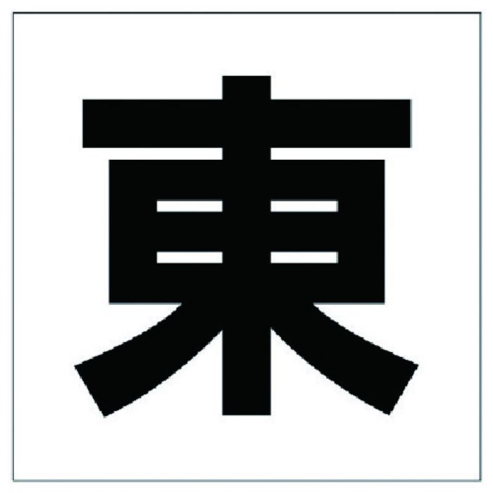 ユニット 通り芯表示板 東(Tcode:7387661)