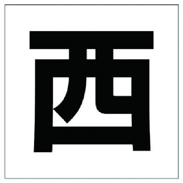 ユニット 通り芯表示板 西(Tcode:7387679)