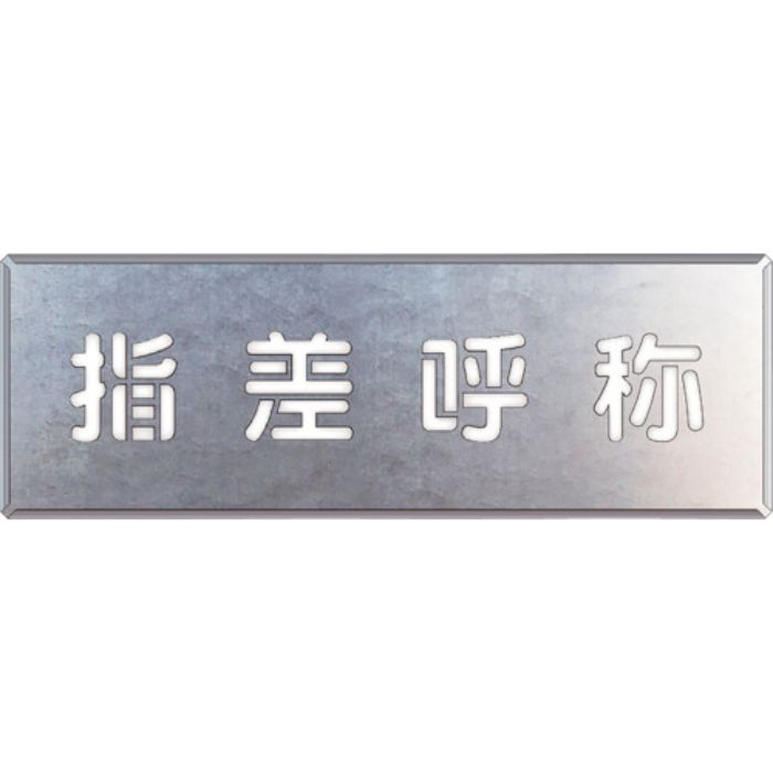 ユニット 吹付け用プレート 指差呼称(Tcode:1078108)