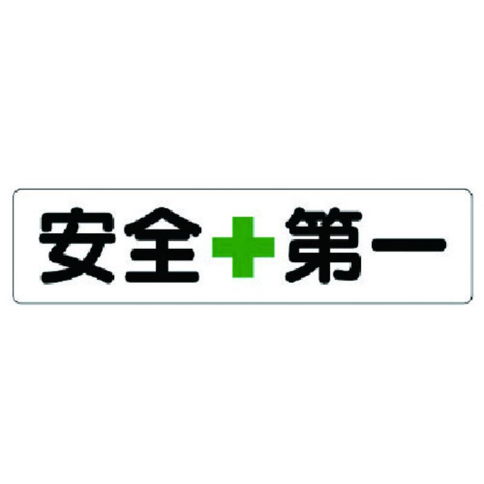 ユニット 横型指導標識 安全+第一(小)(Tcode:7388501)
