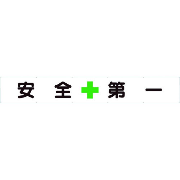 ユニット 横断幕 安全+第一(Tcode:1055360)