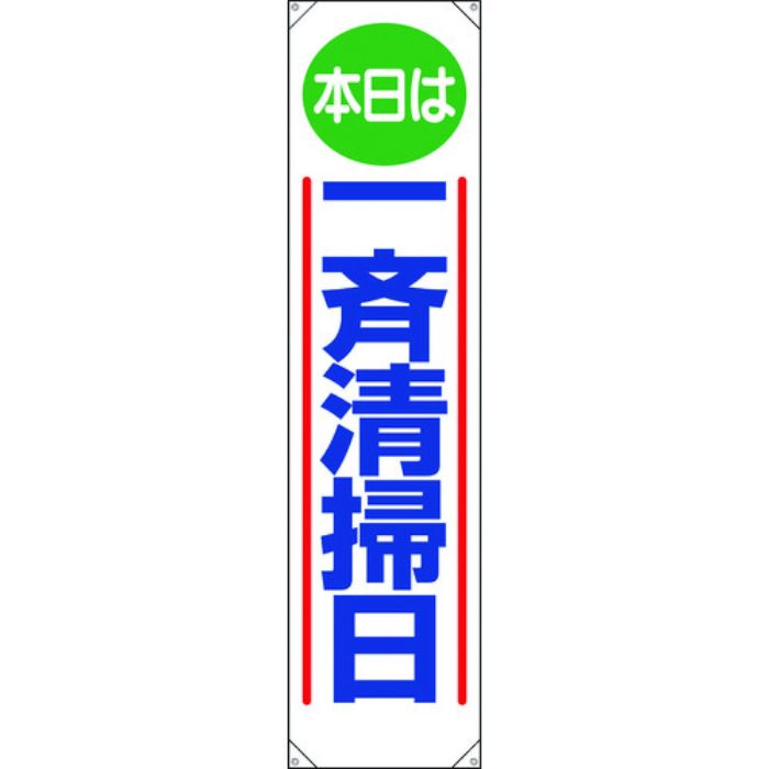 ユニット たれ幕 本日は一斉清掃日(Tcode:1835565)