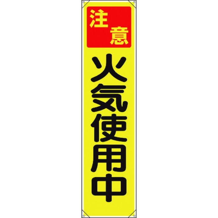 ユニット たれ幕 注意 火気使用中(Tcode:1679331)
