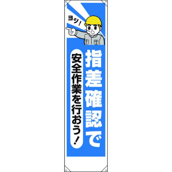 ユニット たれ幕 指差確認で安全作業を行おう(Tcode:1677812)