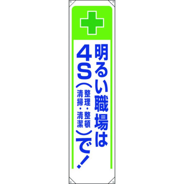 ユニット たれ幕 明るい職場は4Sで!(Tcode:1679309)