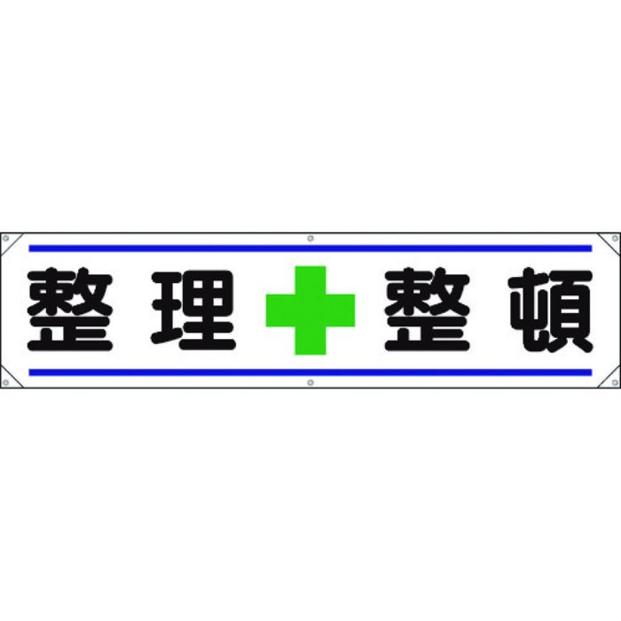 ユニット 横幕 整理+整頓(Tcode:1677810)