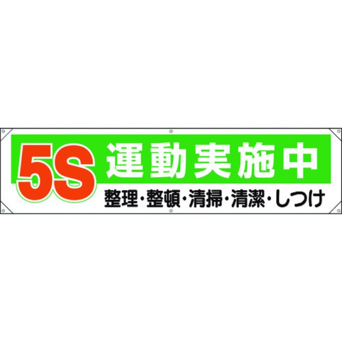 ユニット 横幕 5S運動実施中(Tcode:1677807)