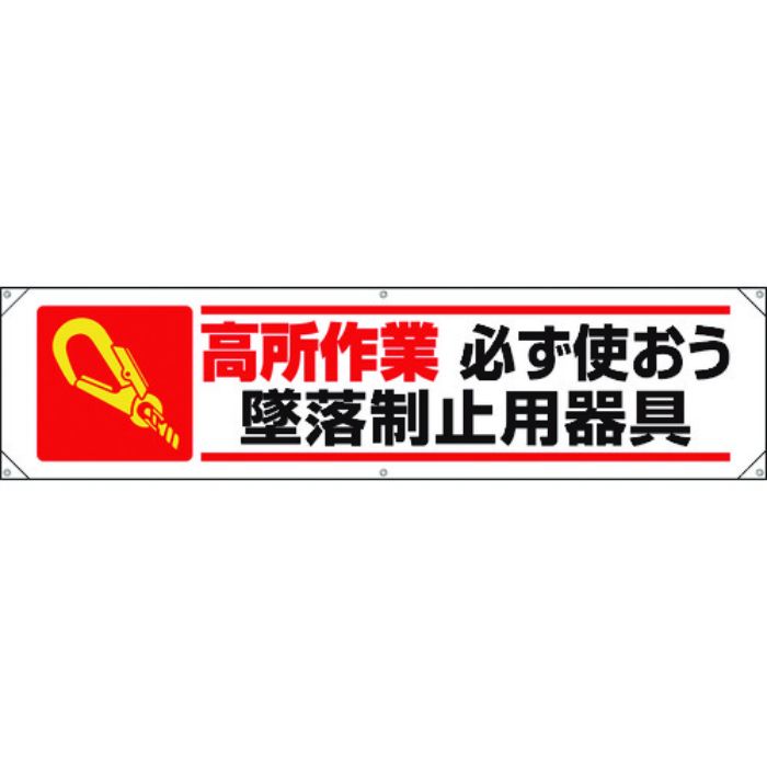 ユニット 横幕 高所作業必ず使おう墜落制止用器具(Tcode:1677600)