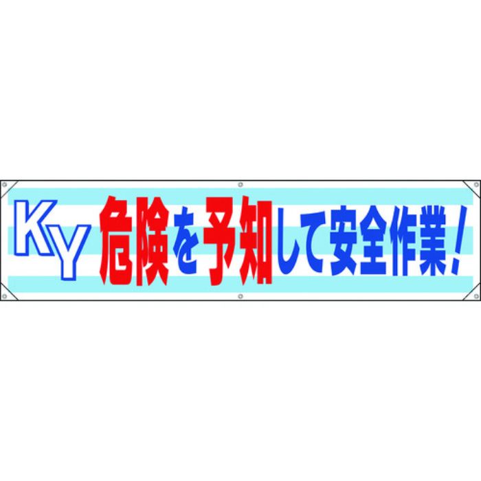 ユニット 横幕 KY危険を予知して安全作業!(Tcode:1679311)