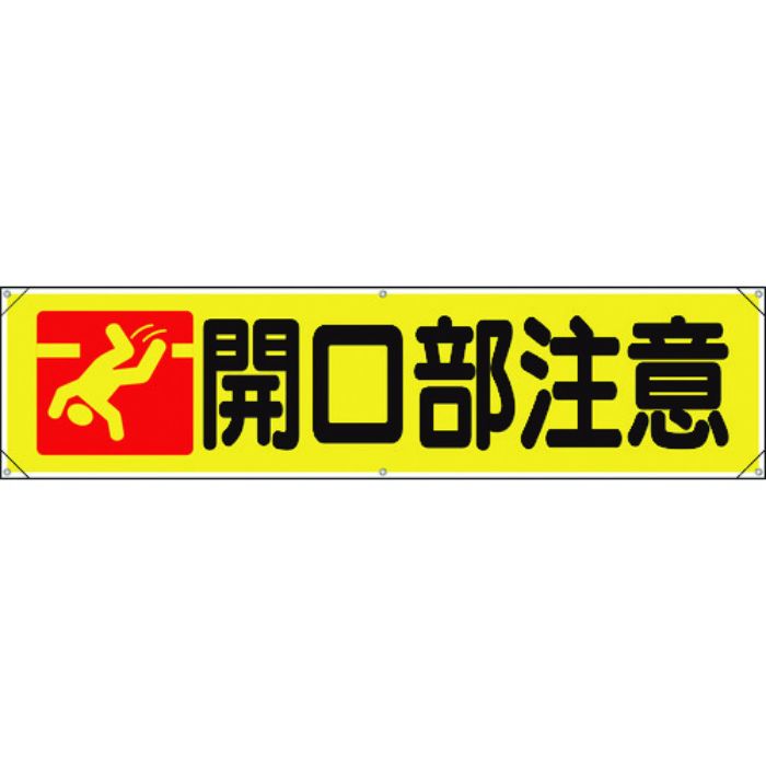 ユニット 横幕 開口部注意(Tcode:1837127)