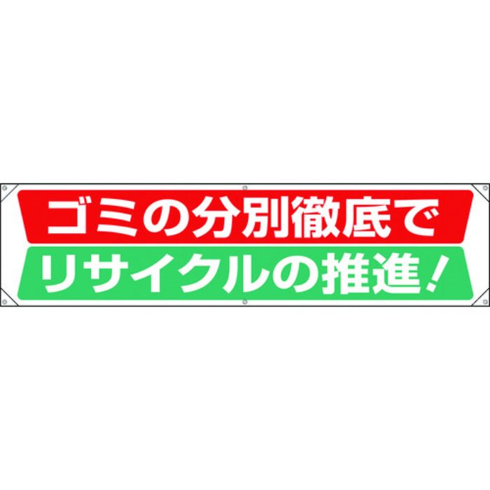ユニット 横幕 ゴミの分別徹底でリサイクルの推進(Tcode:1677806)