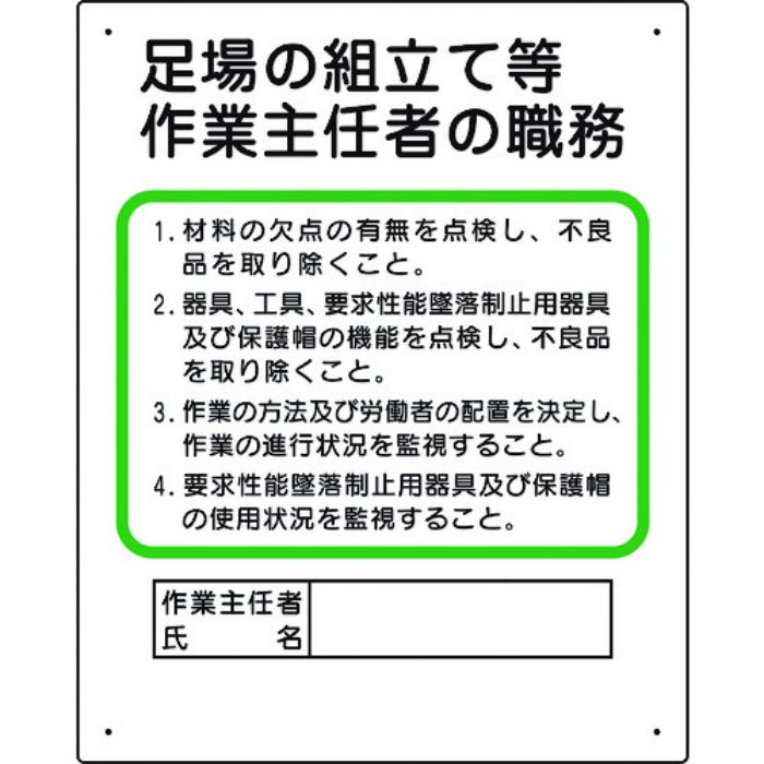 ユニット 作業主任者職務板 足場の組立等(Tcode:1676125)