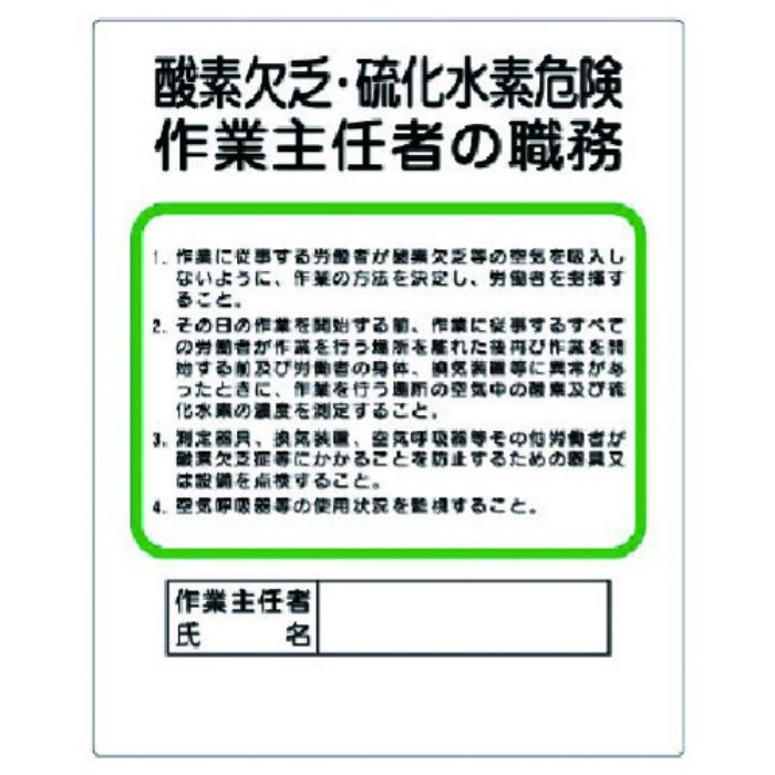 ユニット 作業主任者職務板 酸素欠乏・硫化水素危険(Tcode:7389094)