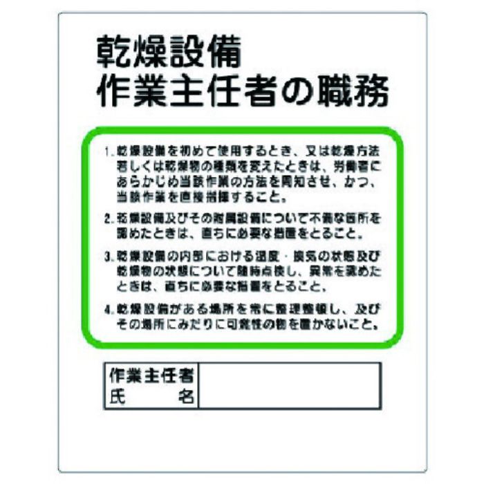 ユニット 作業主任者職務板 乾燥設備…(Tcode:7389116)