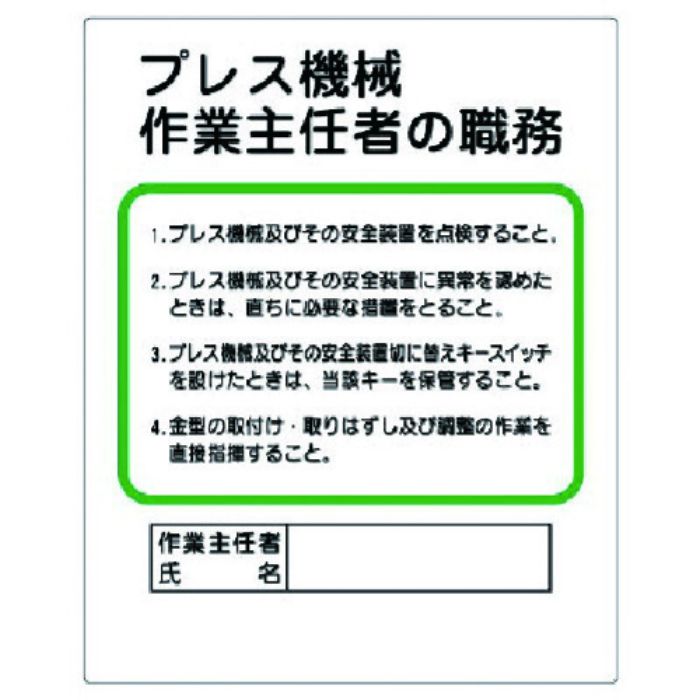 ユニット 作業主任者職務板 プレス機械…(Tcode:7389124)
