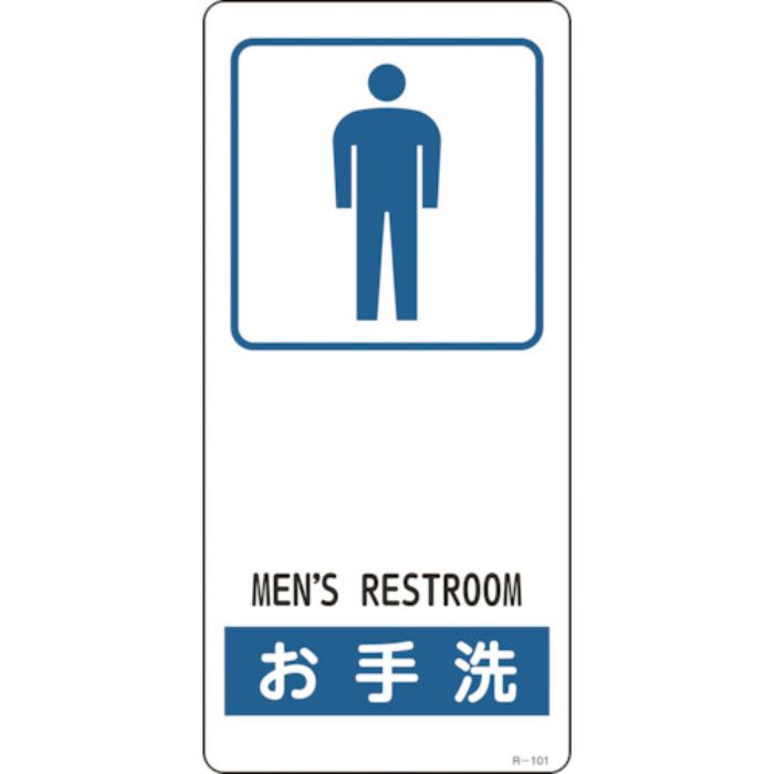 緑十字 イラスト標識 お手洗(男性用) R-101 190×90mm アルミ製 裏面テープ付(Tcode:1128430)