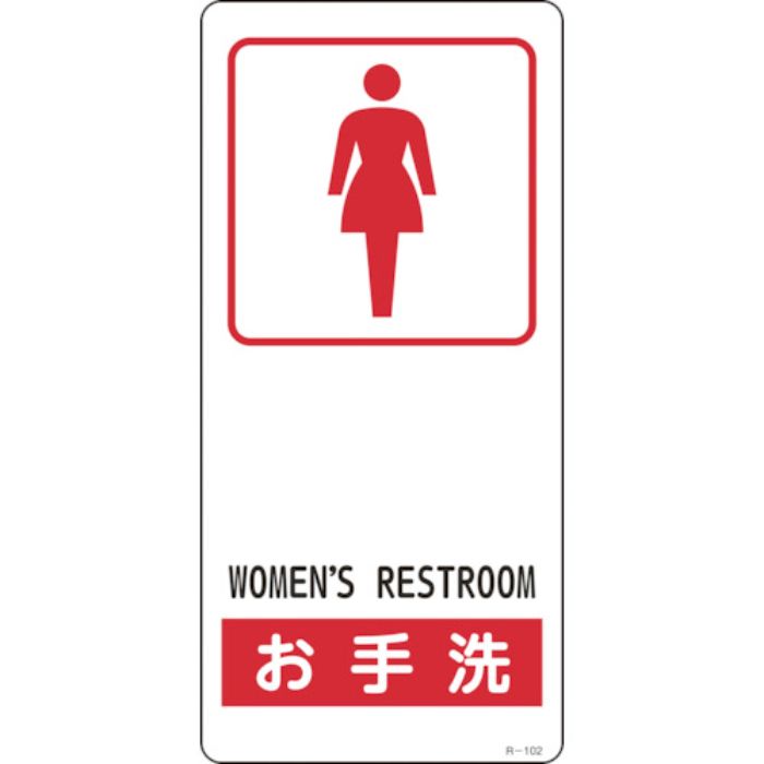 緑十字 イラスト標識 お手洗(女性用) R-102 190×90mm アルミ製 裏面テープ付(Tcode:1076222)