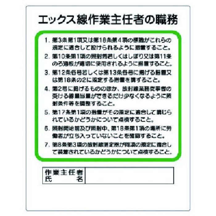 ユニット 作業主任者職務板 エックス線…(Tcode:7389183)