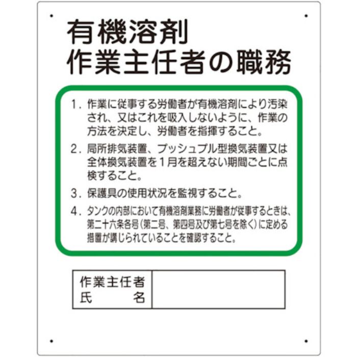 ユニット 作業主任者職務板 有機溶剤…(Tcode:4698811)