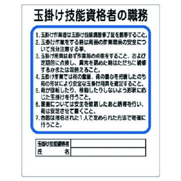 ユニット 作業主任者職務板 玉掛け技能資格者(Tcode:7389302)