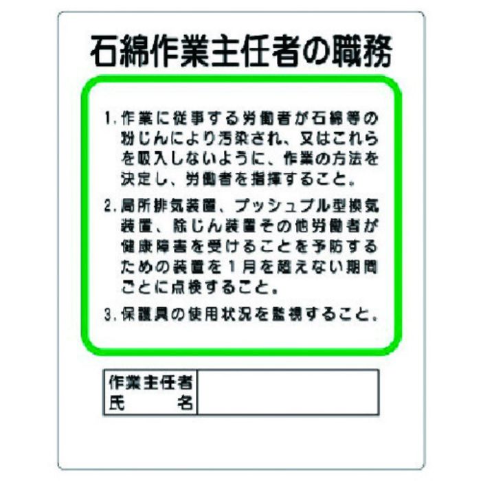 ユニット 作業主任者職務板 石綿作業主任者の職務(Tcode:3238351)