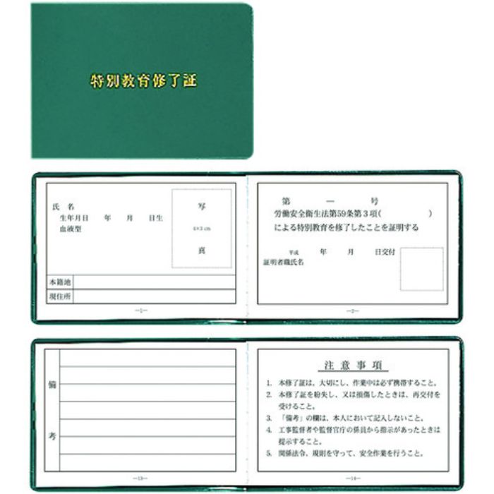 ユニット 特別教育修了証(Tcode:1840301)