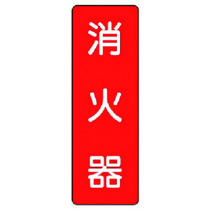 ユニット 短冊型標識 消火器(Tcode:7389566)