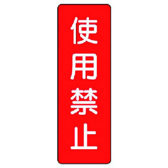 ユニット 短冊型標識 使用禁止(Tcode:7389621)