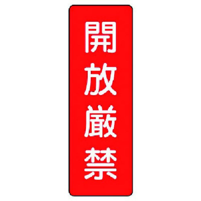 ユニット 短冊型標識 開放厳禁(Tcode:7389663)