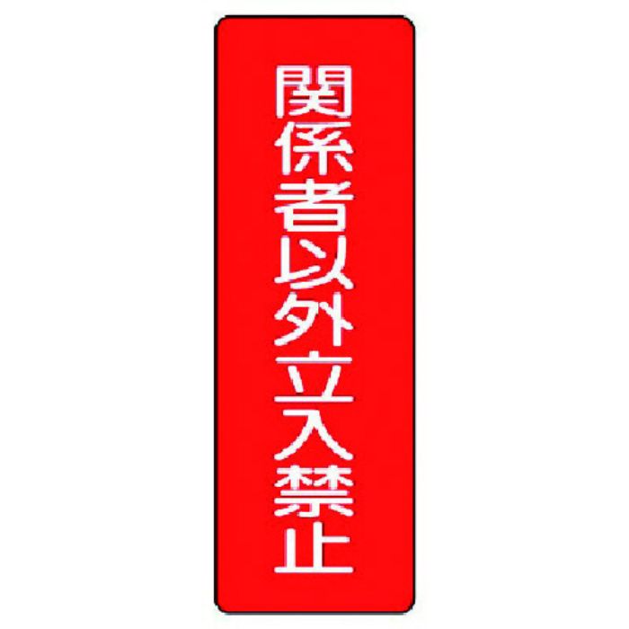ユニット 短冊型標識 関係者以外立入禁止(Tcode:7389680)