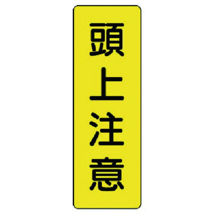 ユニット 短冊型標識 頭上注意(Tcode:7389736)