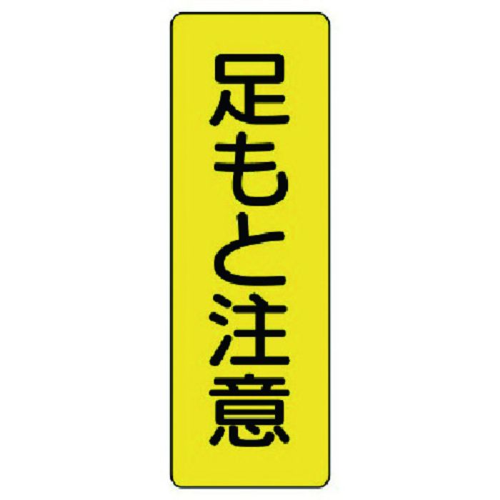 ユニット 短冊型標識 足もと注意(Tcode:7389744)