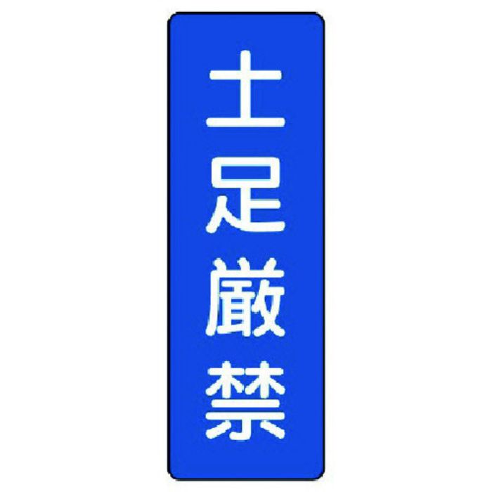 ユニット 短冊型標識 土足厳禁(Tcode:7389949)