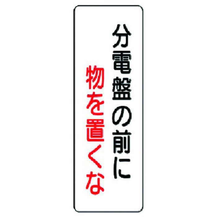 ユニット 短冊型標識 分電盤の前に物を置くな(Tcode:7390157)