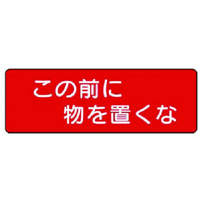 ユニット 短冊型標識 この前に物を置くな 横型(Tcode:7390238)